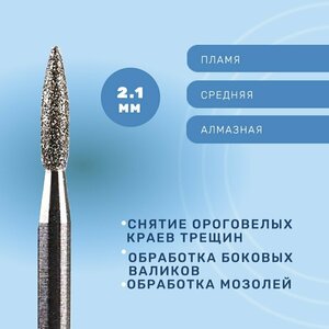 Система, Фреза алмазная Пламя закругленное 2.1мм средняя 806.104.261.524.021