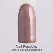 Nail Republic, Гель-лак - Мерцающий сомон №064 (10 мл.)