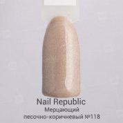 Nail Republic, Гель-лак - Мерцающий песочно-коричневый №118 (10 мл.)