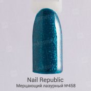 Nail Republic, Гель-лак - Мерцающий лазурный №458 (10 мл.)