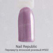 Nail Republic, Гель-лак - Перламутр японский розовый №502 (10 мл.)