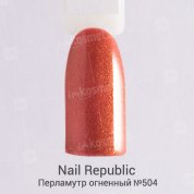 Nail Republic, Гель-лак - Перламутр огненный №504 (10 мл.)