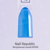 Nail Republic, Гель-лак - Витражный синий №554 (10 мл.)