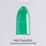 Nail Republic, Гель-лак - Витражный зеленый №553 (10 мл.)