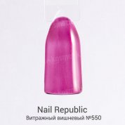 Nail Republic, Гель-лак - Витражный вишневый №550 (10 мл.)