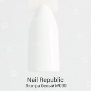 Nail Republic, Гель-лак - Экстра белый №000 (10 мл.)
