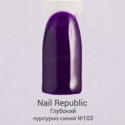 Nail Republic, Гель-лак - Глубокий пурпурно-синий №103 (10 мл.)