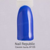 Nail Republic, Гель-лак - Синяя пыль №105 (10 мл.)