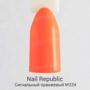 Nail Republic, Гель-лак - Сигнальный оранжевый №224 (10 мл.)