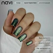 NAVI, Топ светоотражающий Кошачий глаз без липкого слоя - Crystal сat №04 (15 мл)