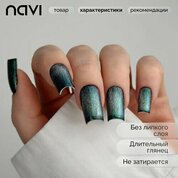 NAVI, Топ светоотражающий Кошачий глаз без липкого слоя - Crystal сat №03 (15 мл)
