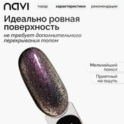 NAVI, Топ светоотражающий Кошачий глаз без липкого слоя - Crystal сat №02 (15 мл)