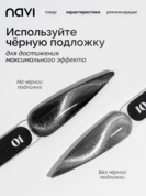 NAVI, Гель-лак Кошачий глаз - Crystal cat (8 мл)