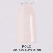 POLE, Color base Glamour - База для гель-лака с шиммером №04 (8 мл.)