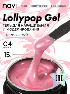 NAVI, Жемчужный гель с эффектом втирки - Lollypop gel 04 (15 мл)