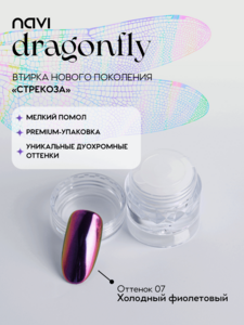 NAVI - Втирка для ногтей нового поколения Dragonfly 07