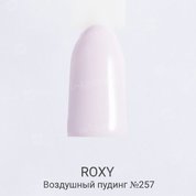 ROXY Nail Collection, Гель-лак - Воздушный пудинг №257 (10 ml.)