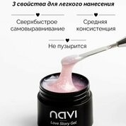 NAVI, Гель для наращивания и моделирования с Юкки - Love Story Gel №02 (15 мл)