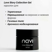NAVI, Гель для наращивания и моделирования с Юкки - Love Story Gel №02 (15 мл)