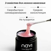 NAVI, Гель для наращивания и моделирования с Юкки - Love Story Gel №03 (15 мл)