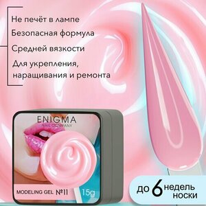 ENIGMA, Modeling gel - Гель для наращивания №11 (15 гр.)