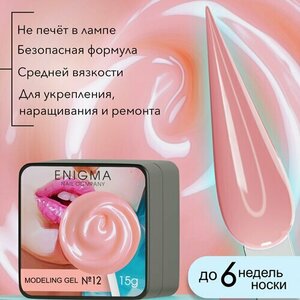 ENIGMA, Modeling gel - Гель для наращивания №12 (15 гр.)