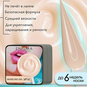 ENIGMA, Modeling gel - Гель для наращивания №14 (15 гр.)