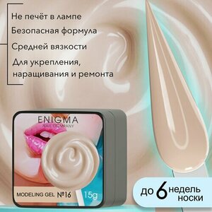 ENIGMA, Modeling gel - Гель для наращивания №16 (15 гр.)