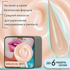ENIGMA, Modeling gel - Гель для наращивания №17 (15 гр.)