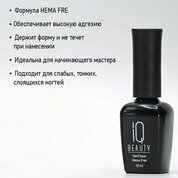 IQ Beauty, Hard Base - Конструирующая база (10 мл.) IQ Beauty, Hard Base - Конструирующая база (10 мл.)