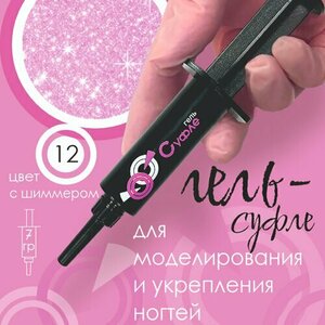 BSG, Жёсткий гель для наращивания Суфле №12 ВЫСОКАЯ ВЯЗКОСТЬ - Холодный розовый (Шприц, 7 г)