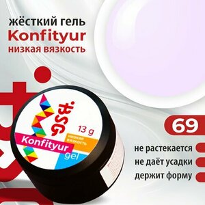 BSG, Жёсткий гель для наращивания Konfityur №69 - Нежно-молочный сиреневый (низкая вязкость, 13 г)
