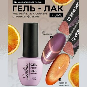 Serebro, Гель-лак Кошачий глаз - Котофрукты №01 (8 мл)