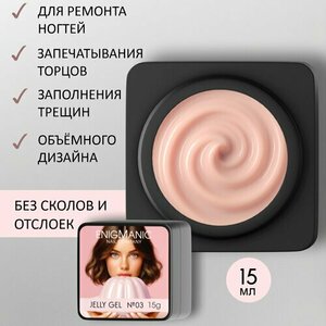 Enigmanic, Jelly gel - Гель-желе для наращивания №03 (15 g)