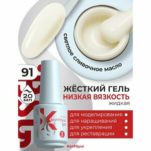 BSG, Жёсткий гель в бутылке Konfityur №91 НИЗКАЯ ВЯЗКОСТЬ - Светлое сливочное масло (20 мл)