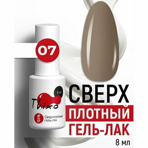 BSG, Сверхплотный гель-лак Thixo №07 (8 мл)