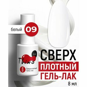 BSG, Сверхплотный гель-лак Thixo №09 - Белый (8 мл)