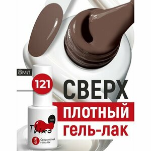 BSG, Сверхплотный гель-лак Thixo №121 (8 мл)