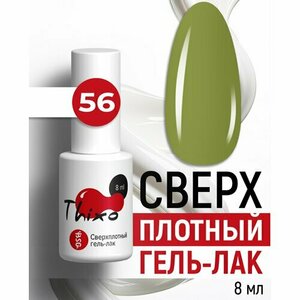 BSG, Сверхплотный гель-лак Thixo №56 (8 мл)