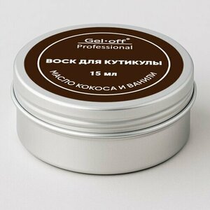 Gel-off, Воск для ногтей и кутикулы с маслом кокоса и ванили (15 мл)