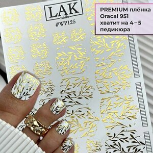 LAK Nails, Плёнки для педикюра №WP125