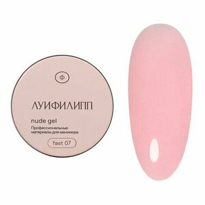 Луи Филипп, Nude gel fast - Гель для наращивания №07 (30 г) Луи Филипп, Nude gel fast - Гель для наращивания №07 (30 г)