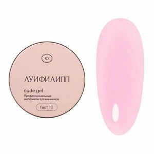 Луи Филипп, Nude gel fast - Гель для наращивания №10 (30 г) Луи Филипп, Nude gel fast - Гель для наращивания №10 (30 г)