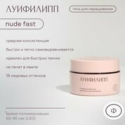 Луи Филипп, Nude gel fast - Гель для наращивания №10 (30 г)