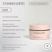 Луи Филипп, Гель для моделирования с шиммером - Opal gel №04 (15 г) Луи Филипп, Гель для моделирования с шиммером - Opal gel №04 (15 г)