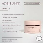 Луи Филипп, Гель для моделирования с шиммером - Pearl gel №01 (15 г) Луи Филипп, Гель для моделирования с шиммером - Pearl gel №01 (15 г)