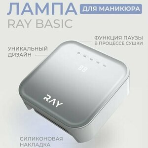 RAY, LED/UV Лампа для сушки ногтей BASIC (серый, 36 Вт, 36 светодиодов)