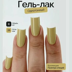NAVI, Гель-лак - Палитра специй №26 (8 мл) NAVI, Гель-лак - Палитра специй №26 (8 мл)
