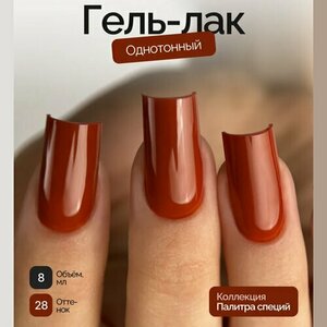 NAVI, Гель-лак - Палитра специй №28 (8 мл) NAVI, Гель-лак - Палитра специй №28 (8 мл)
