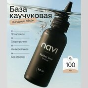 NAVI, Универсальная каучуковая база для гель-лака (100 мл) NAVI, Универсальная каучуковая база для гель-лака (100 мл)